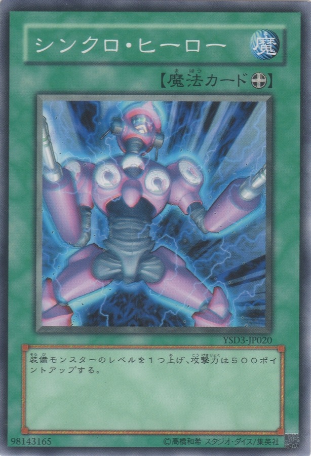 シンクロ・ヒーロ