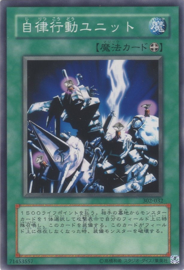 自律行動ユニット