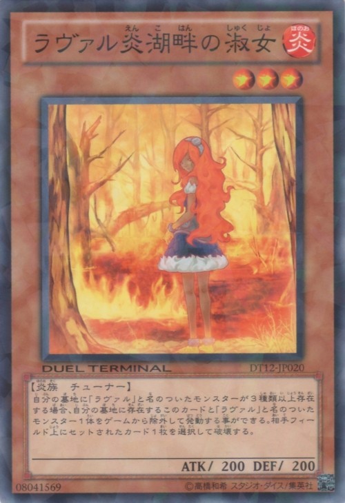 ラヴァル炎湖畔の淑女