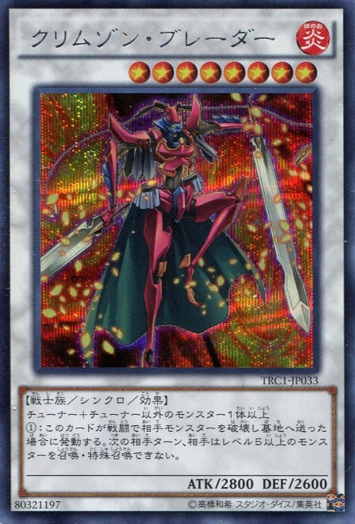 クリムゾン・ブレーダー