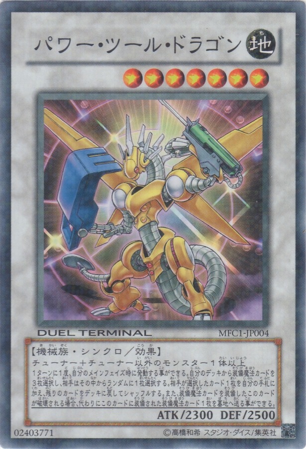 パワー・ツール・ドラゴン