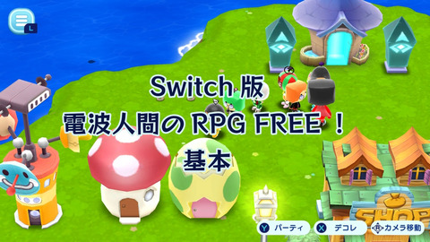 電波人間のRPG基本