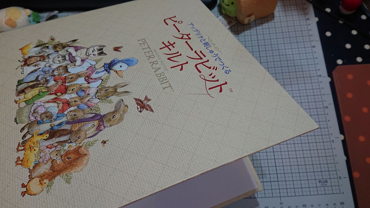 ピーターラビットキルトのバインダーを作る アシェット 4冊あればたり