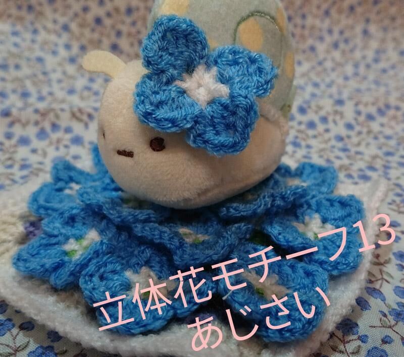 立体花モチーフ13号あじさい アシェット にせつむり すみっコぐらし Wshinchan 令和 立体花モチーフ13号あじさい アシェット にせつむり すみっコぐらし Wshinchan 令和