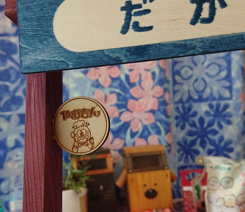 どこでも駄菓子屋さんB01