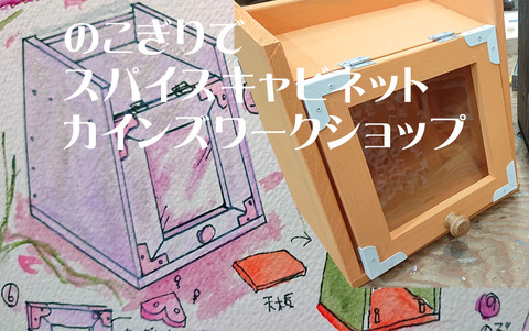のこぎりでスパイスキャビネット01