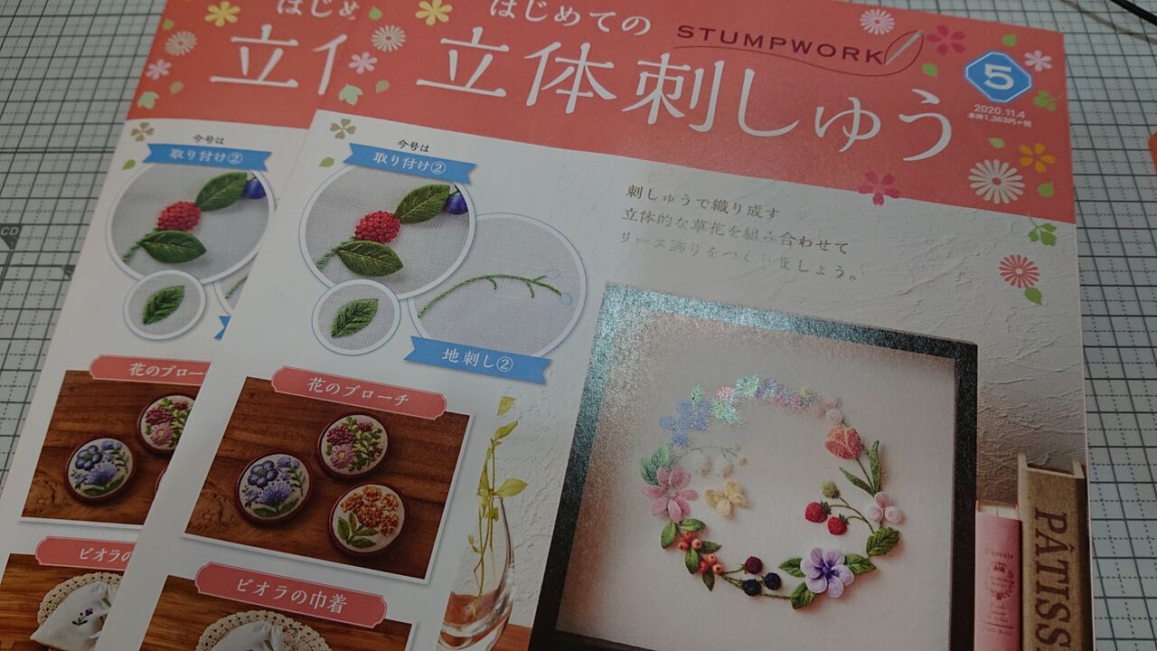 号 立体 刺繍 創刊 アシェットの「はじめての立体刺しゅう」（1）創刊号を購入、作ってみました！