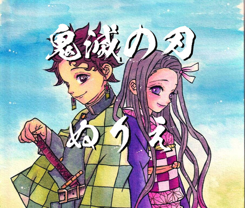 鬼滅2人ぬりえ03001