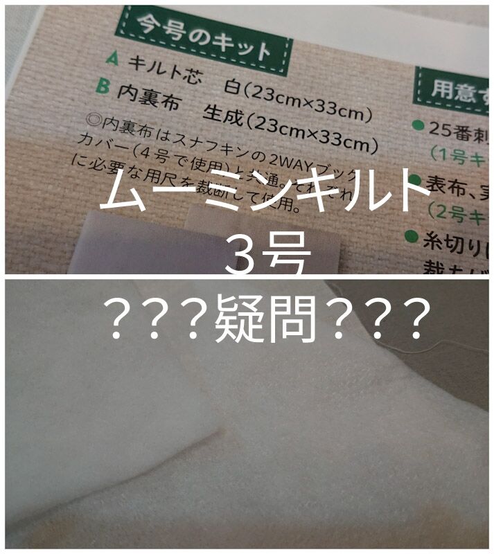 たのしいムーミンキルト３号疑問が デアゴスティーニ Wshinchan 令和