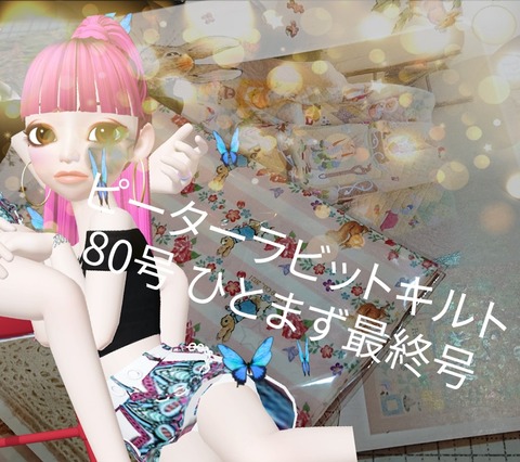 最終号☆ピーターラビットキルト80号 ピーターラビット アシェット 