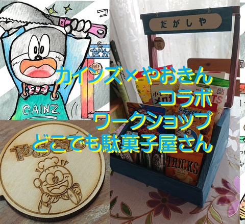 どこでも駄菓子屋さんカインズ01