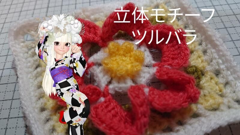 立体花モチーフ4号ツルバラ Hachette カクテル コクテール Wshinchan 令和 立体花モチーフ4号ツルバラ Hachette カクテル コクテール Wshinchan 令和