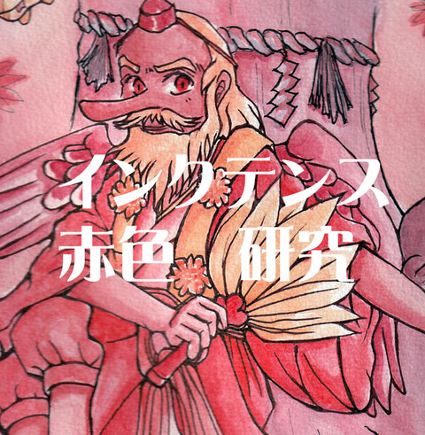 インクテンス赤研究003