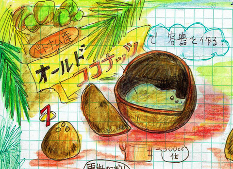 オールドココナッツ2