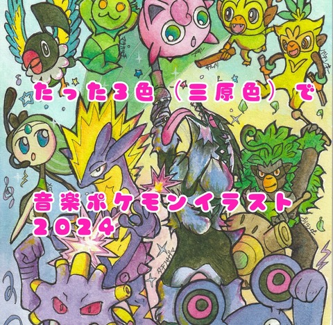 ポケモンイラスト12☆3色の絵の具のみ！音楽系ポケモン☆マキシマイザ