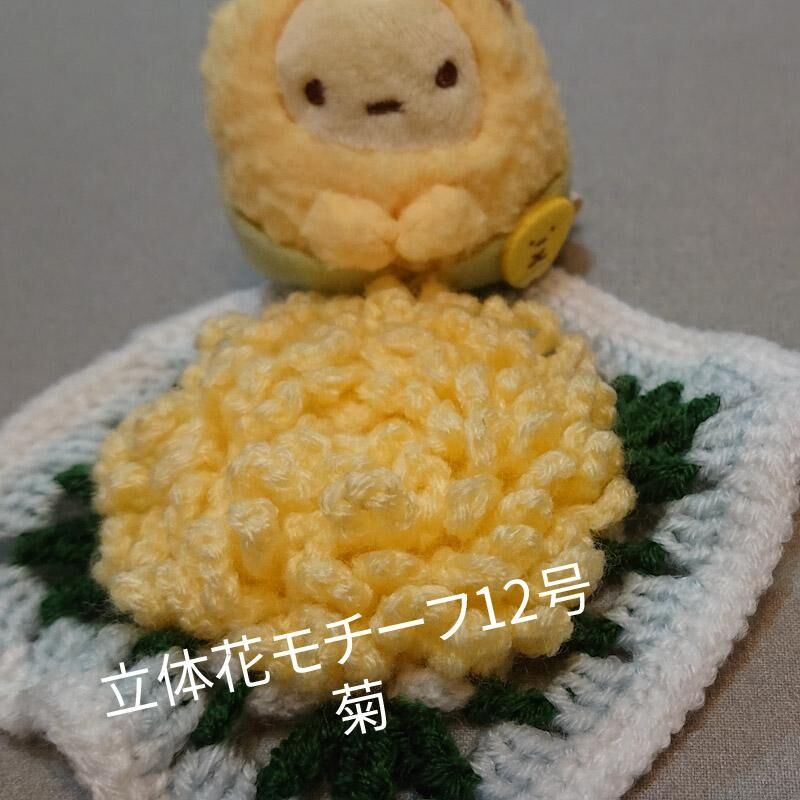 立体花モチーフ12号 菊きく アシェット おうち時間 Wshinchan 令和