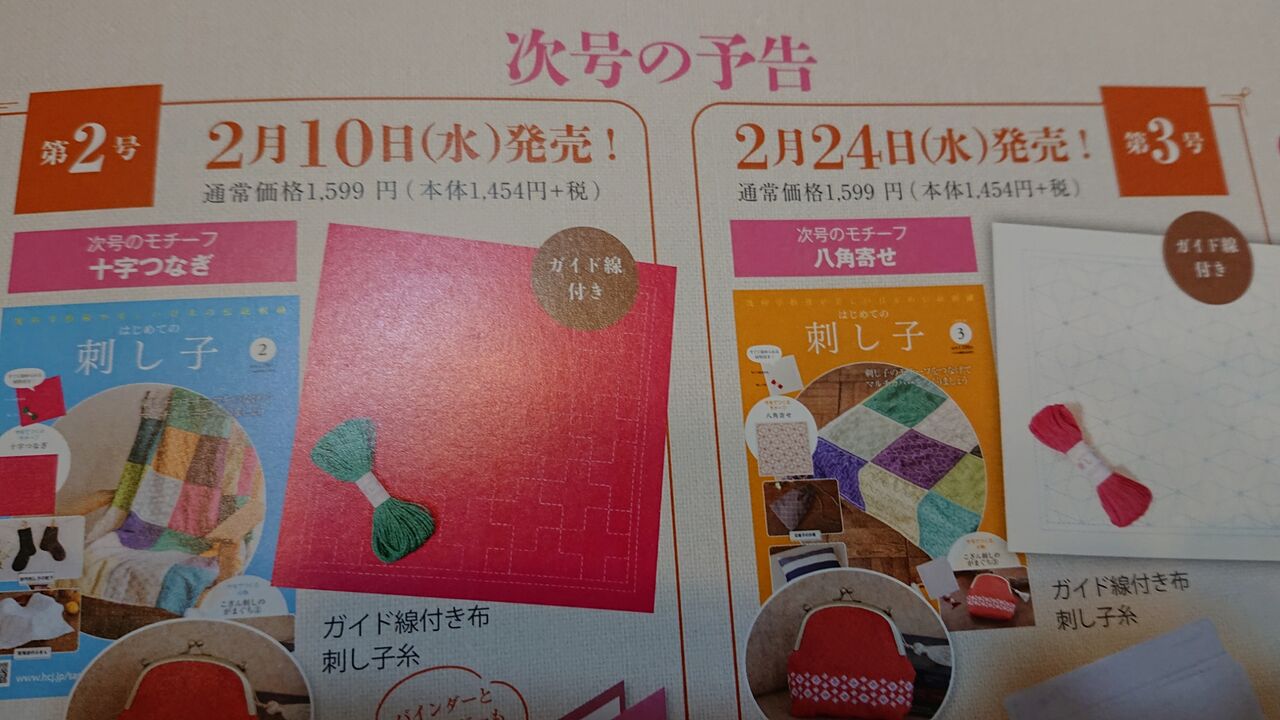 アシェットの大間違い はじめての刺し子 やさしいアロマ生活は週刊では無く隔週 アシェットとデアゴスティーニの違い Wshinchan 令和