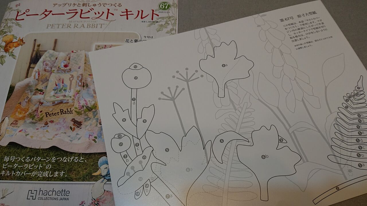 ピーターラビットキルト67 花と葉のアップリケ1 アシェット Wshinchan 令和