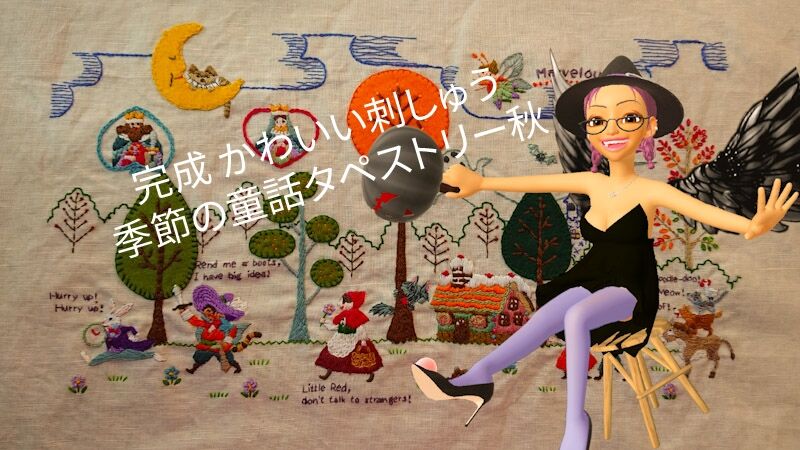完成秋のタペストリー☆かわいい刺しゅう季節の童話タペストリー