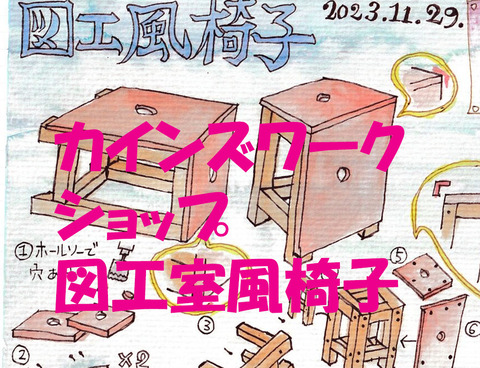 図工室風椅子a01