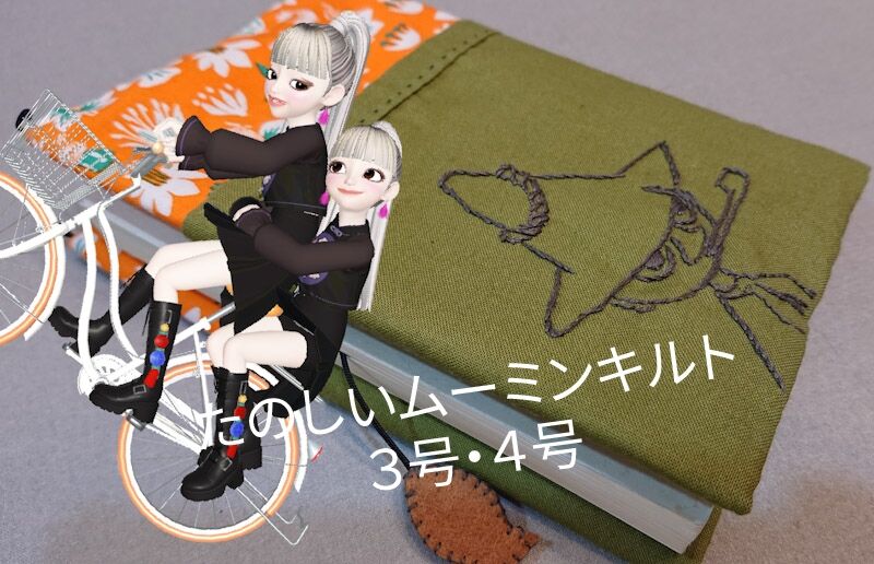 たのしいムーミンキルト3号4号 スナフキンの２wayブックカバー Wshinchan 令和