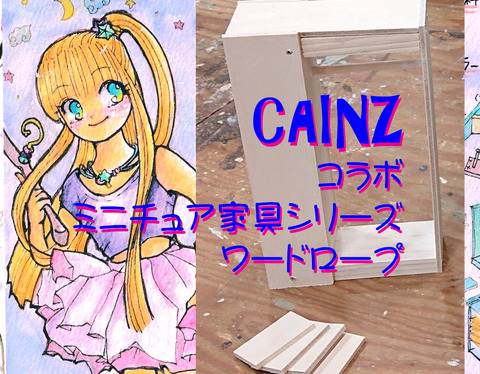 DIYで楽しむリカちゃんミニチュア家具シリーズワードロープ02