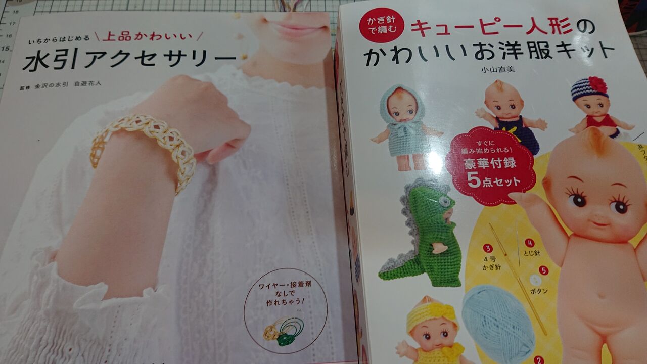 書籍衝動買い 水引アクセサリー キューピー人形のかわいいお洋服キット Wshinchan 令和