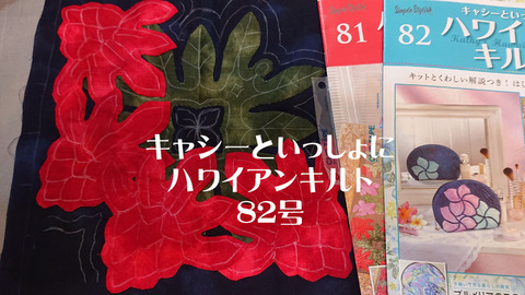 キャシーといっしょにハワイアンキルト8182002