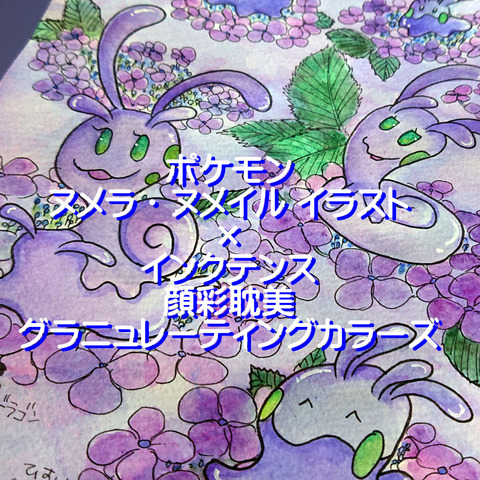 ヌメラ･ヌメイルイラストインクテンス001