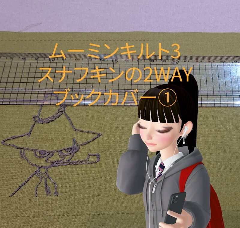 ムーミンキルト3 スナフキンの2wayブックカバー１ デアゴスティーニ Wshinchan 令和