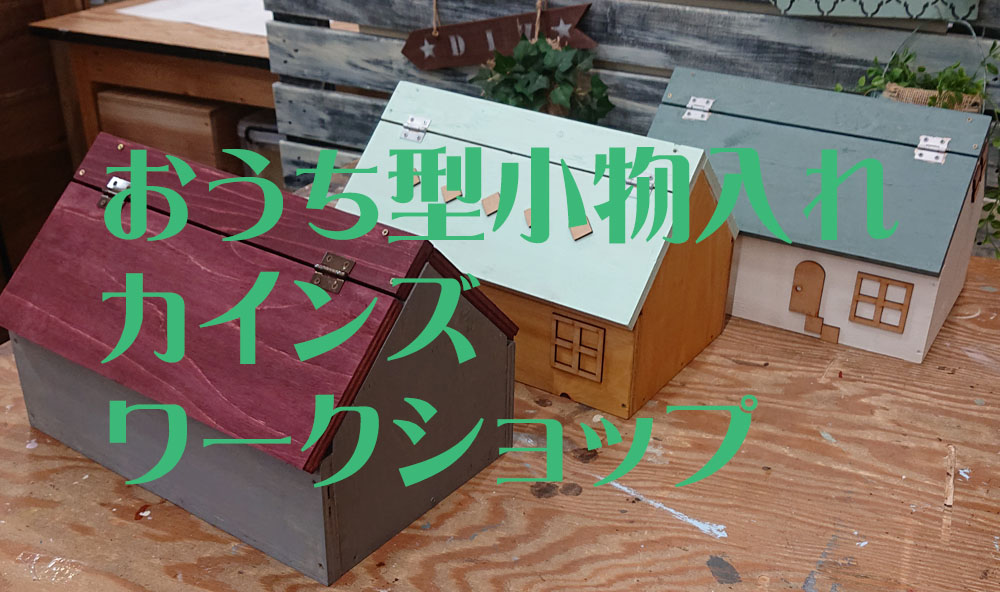 ⭐⭐大きなおうち型小物入れ⭐⭐ 第90回□おうち型小物入れ (SN-68)感想＆作り方□CAINZワークショップ