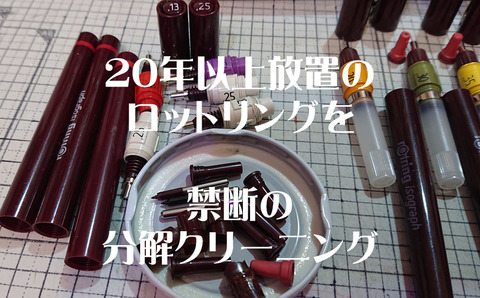 ロットリングクリーニング001