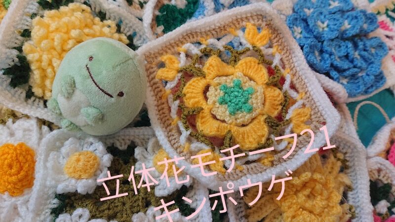 立体花モチーフ21号 キンポウゲ 金鳳花 アシェット かぎ針編み Wshinchan 令和