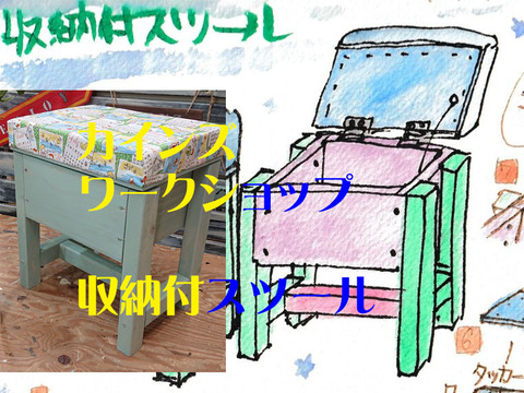 収納付スツールカインズワークショップ02