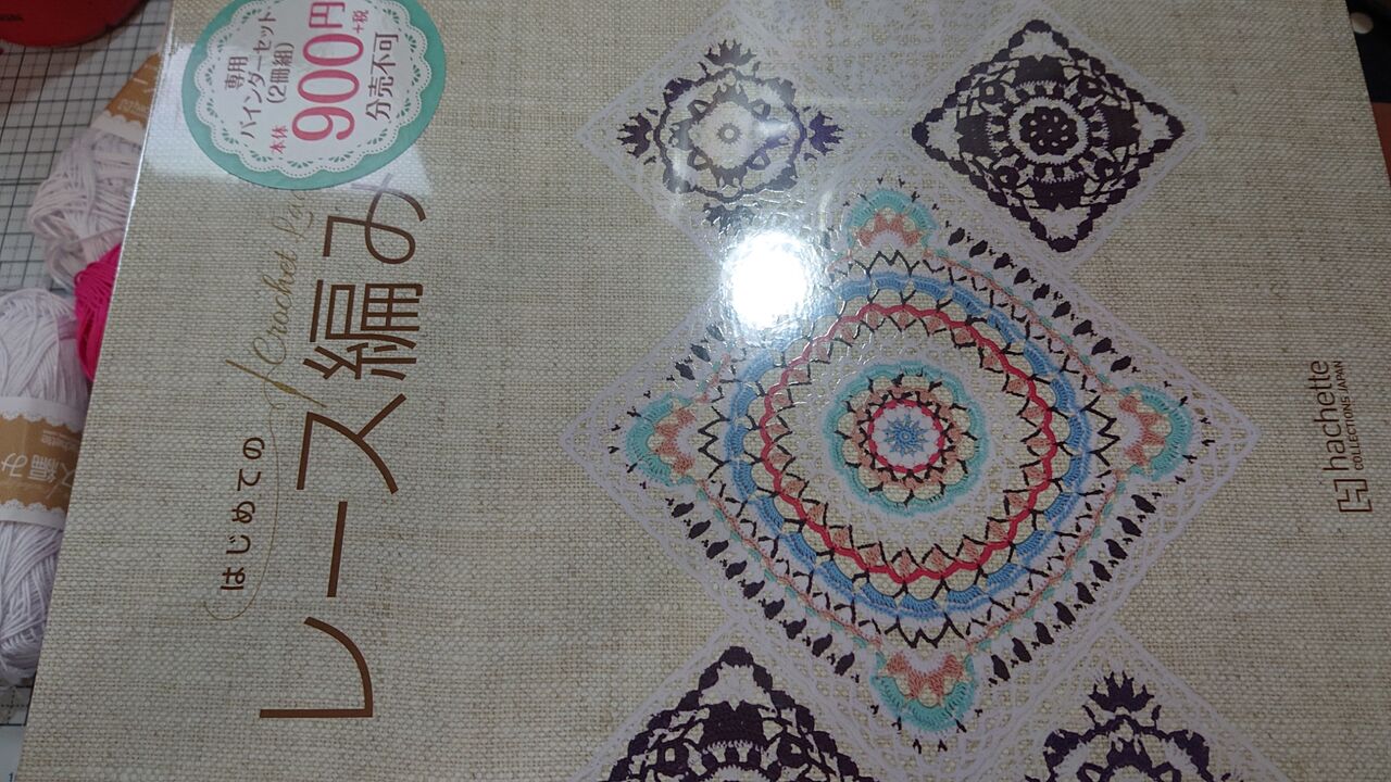 届く はじめてのレース編み 勝手にバインダーも届く・・・ hachette