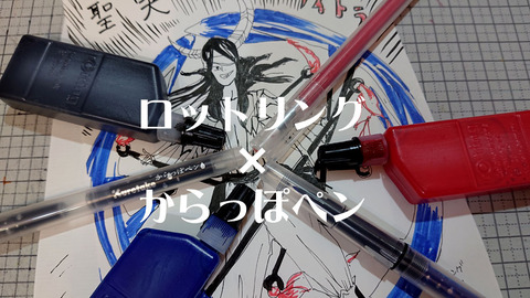 ロットリングからっぽペン02001