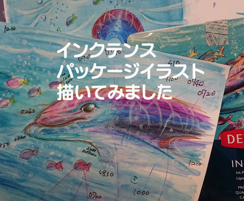 インクテンスパッケージ001
