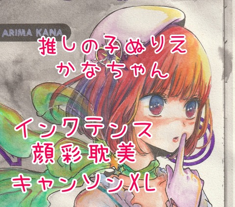 推しの子ぬりえかなちゃん