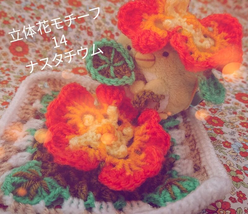 立体花モチーフ14号 ナスタチウム アシェット すみっコぐらし ぺんぎん クインケ浮腫とラナンキュラス Wshinchan 令和 立体花モチーフ14号 ナスタチウム アシェット すみっコぐらし ぺんぎん クインケ浮腫とラナンキュラス Wshinchan 令和