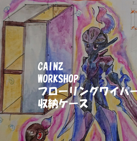 CAINZタイトル010