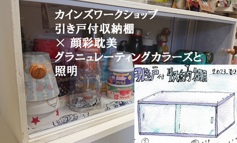 引き戸付収納棚a01