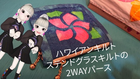 完成☆キャシーといっしょにハワイアンキルト61号ステンドグラス