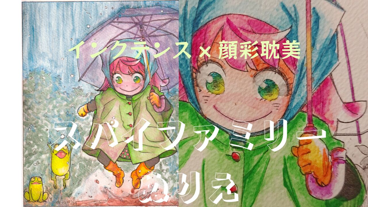 大雨×スパイファミリーぬりえイラスト☆顔彩耽美ジェムカラーズ