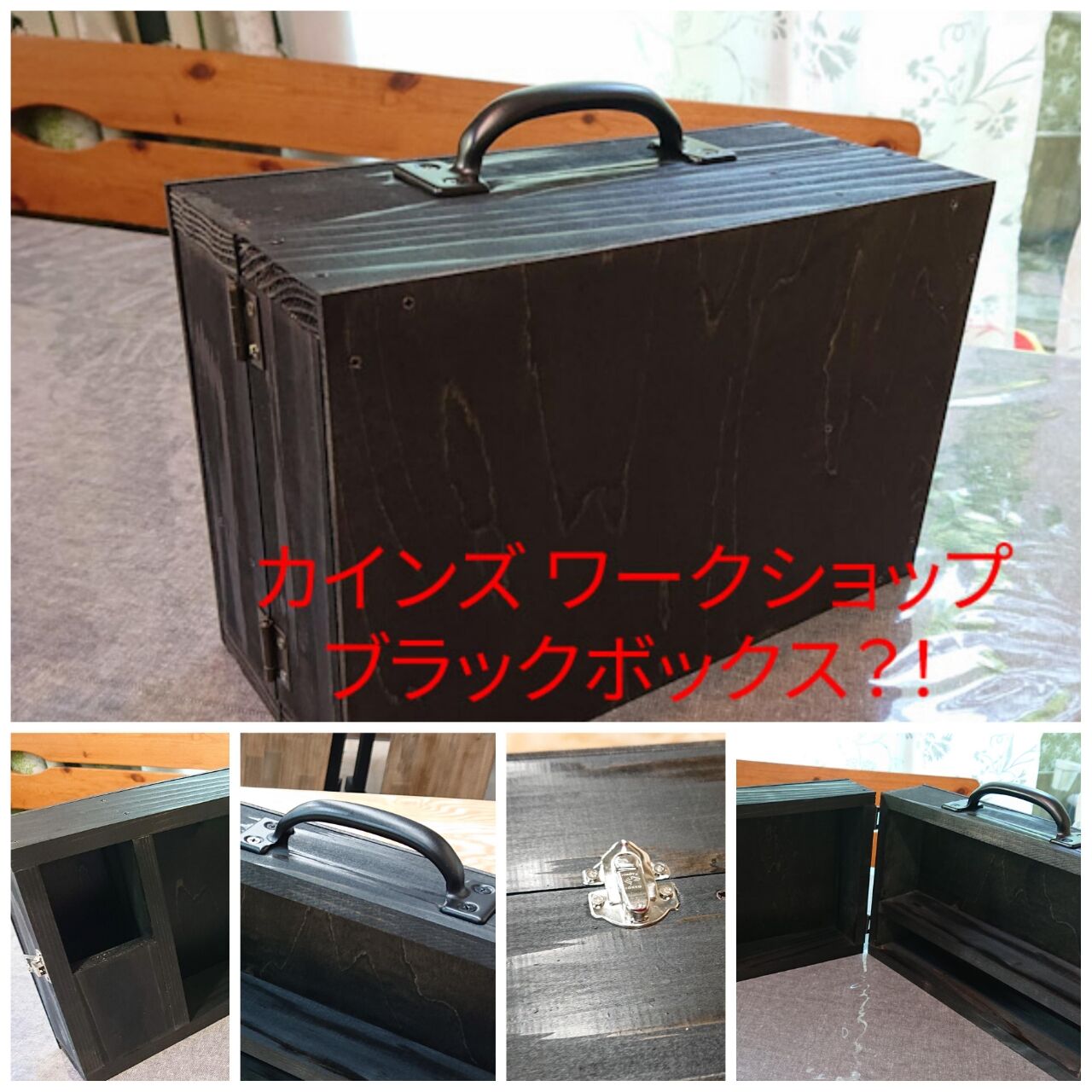 トランク風小物ケース作成 カインズワークショップ Cainz Kumimoku ライトグリップ ブラックボックス Wshinchan 令和