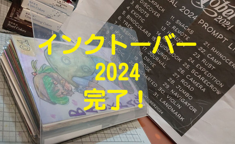 インクトーバー終了002