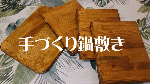 手づくり鍋敷き001