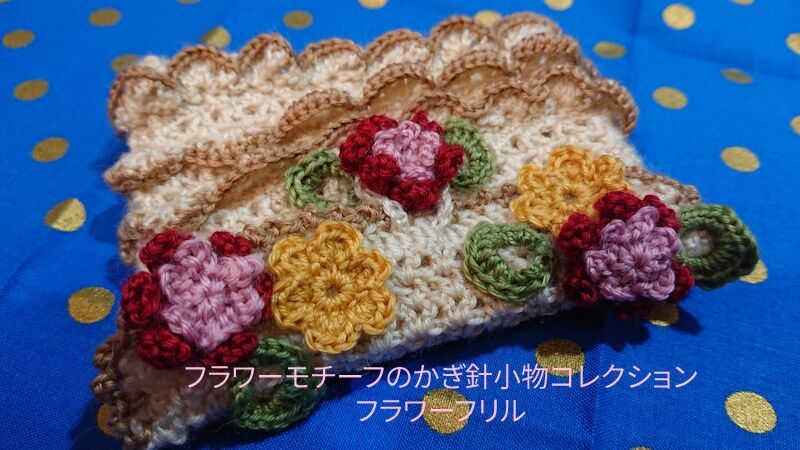 セット165円 フラワーモチーフのかぎ針コレクション フラワーフリル 花モチーフ 立体花モチーフ 手芸ナカムラ おうち時間過ごし方 Wshinchan 令和