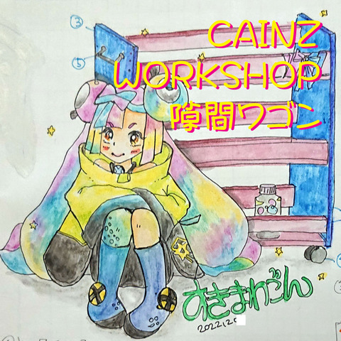 CAINZタイトル009