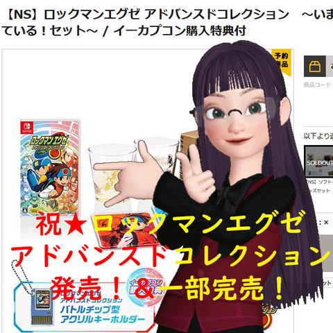 ロックマンエグゼアドバンスドコレクション完売001