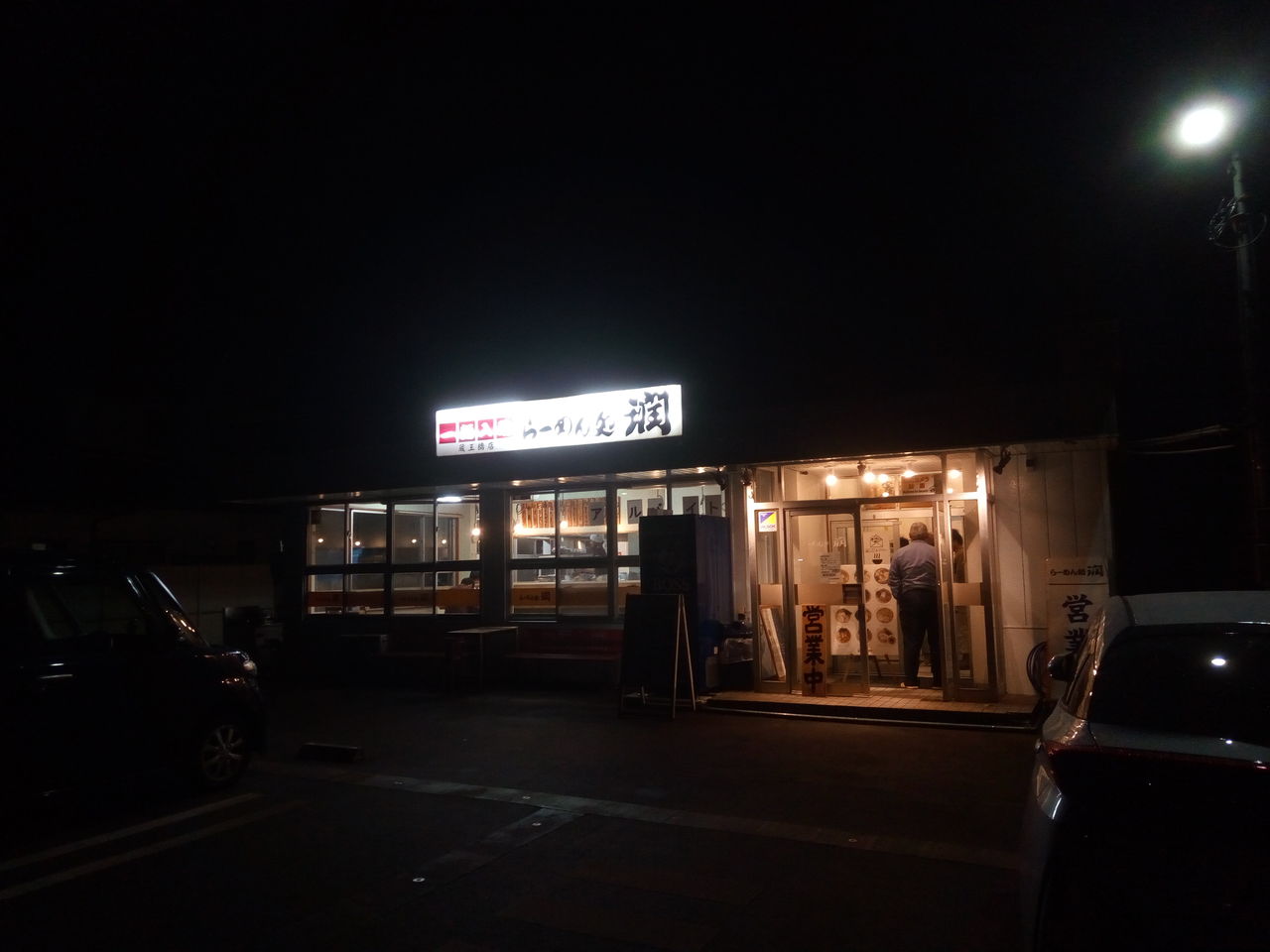 らーめん処 潤 蔵王橋店 ロォウ 新潟ラーメン とあるラーメン同好会 らーめん処 潤 蔵王橋店 ロォウ 新潟ラーメン とあるラーメン同好会